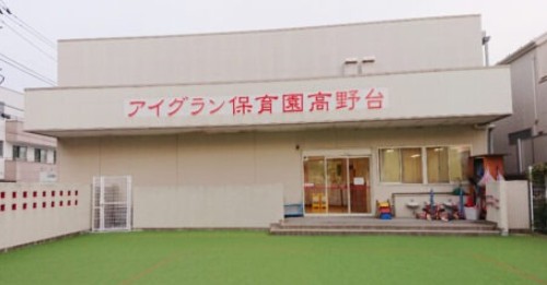 幼稚園・保育園　アイグラン保育園高野台（幼稚園・保育園）まで269m