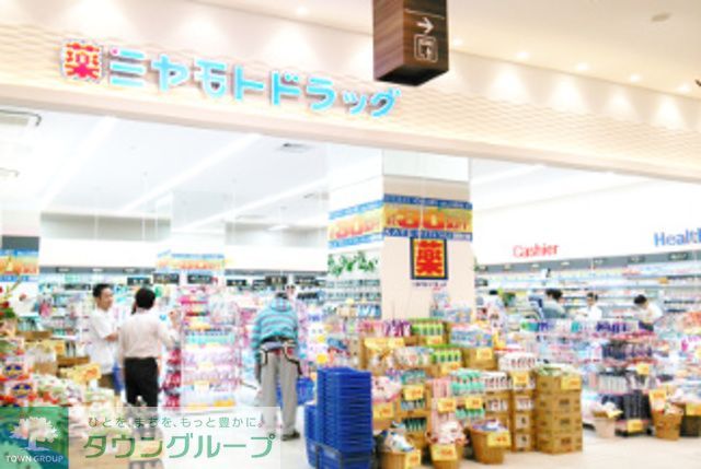 ドラックストア　ミヤモトドラッグ相模大野店（ドラッグストア）まで230m