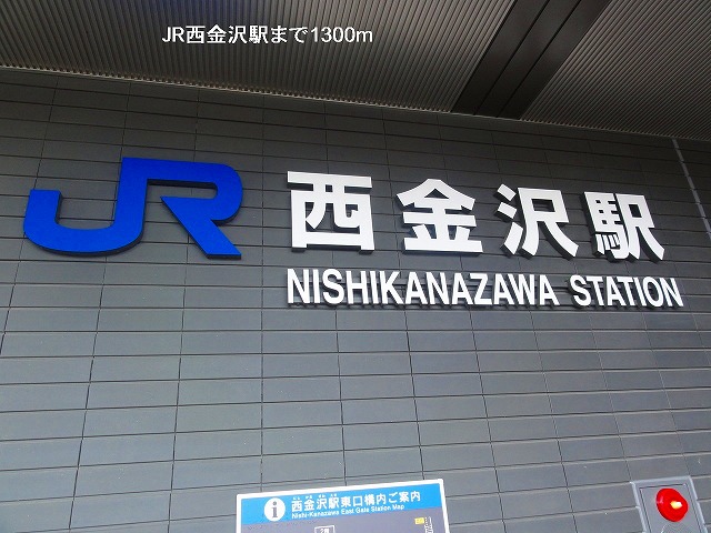 その他　ＪＲ西金沢駅（その他）まで1300m