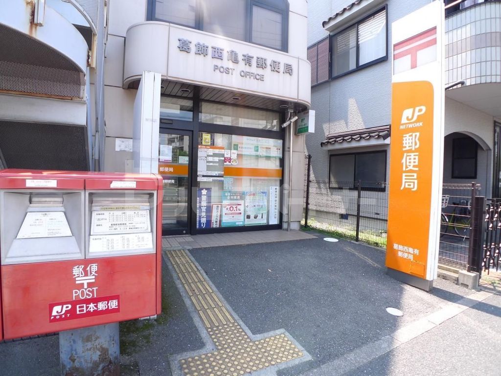 郵便局　葛飾西亀有郵便局（郵便局）まで210m
