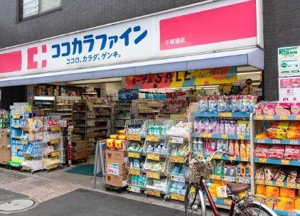 ドラックストア　ココカラファイン千束通店（ドラッグストア）まで221m