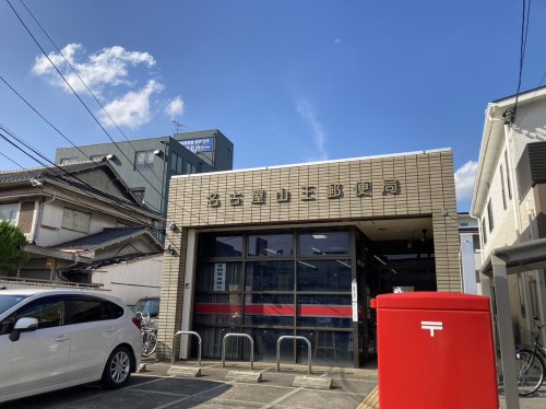 郵便局　名古屋山王郵便局（郵便局）まで144m