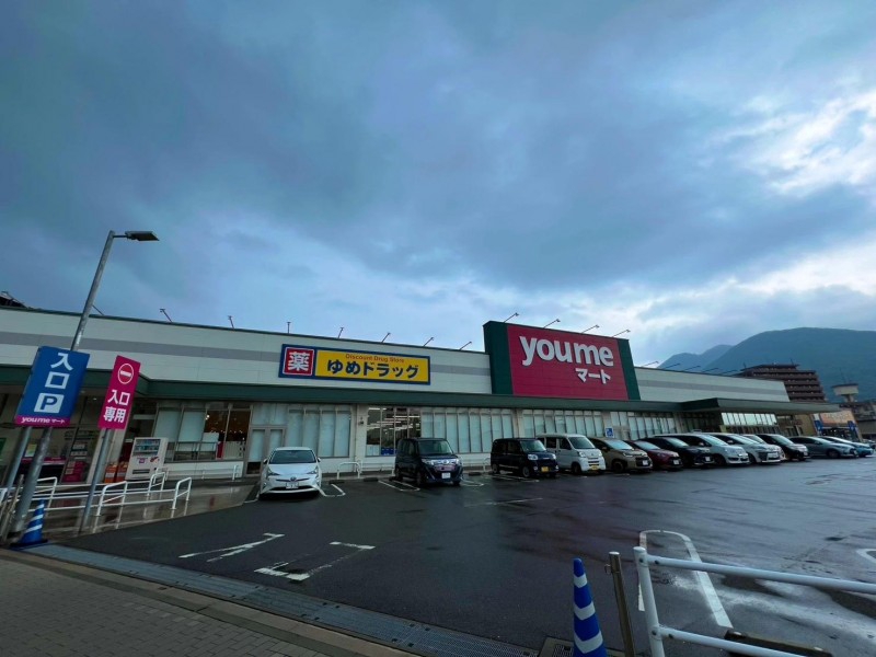スーパー　ゆめマート城野（スーパー）まで262m