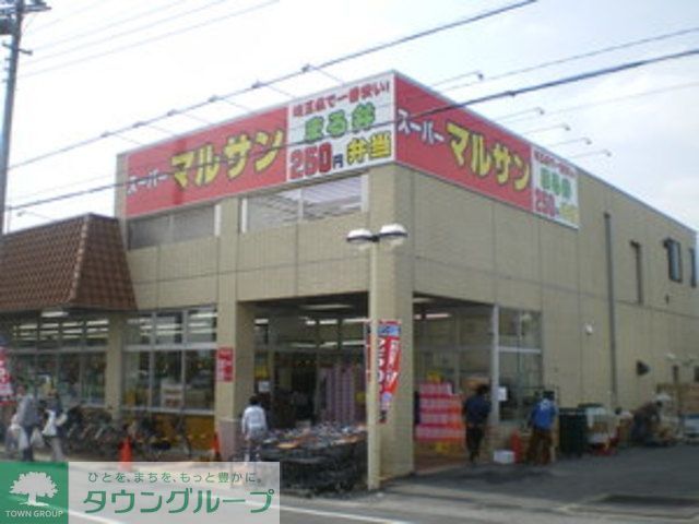 スーパー　スーパーマルサン（スーパー）まで420m