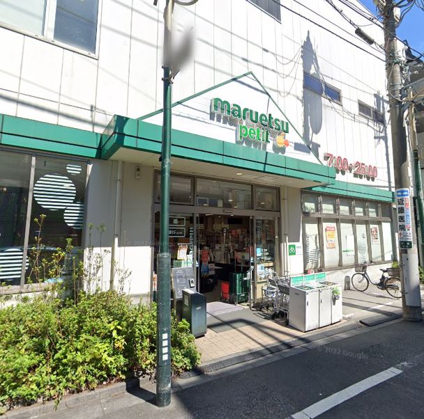 スーパー　マルエツ プチ 駒込中里一丁目店（スーパー）まで100m