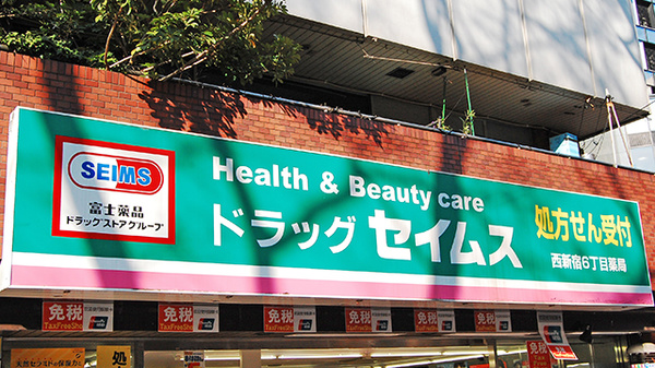 ドラックストア　ドラッグセイムス西新宿6丁目店（ドラッグストア）まで227m