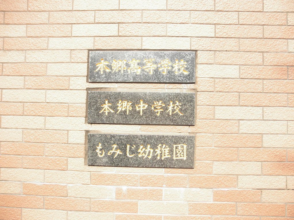 高校・高専　本郷高等学校（高校・高専）まで1077m