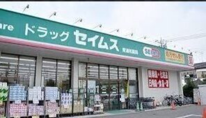ドラックストア　ドラッグセイムス堺東湊店（ドラッグストア）まで1098m