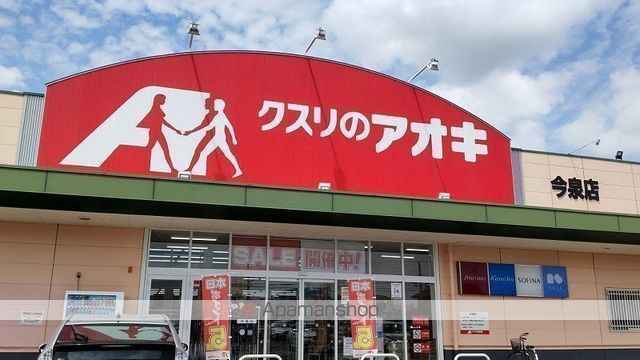 ドラックストア　クスリのアオキ今泉店（ドラッグストア）まで1342m