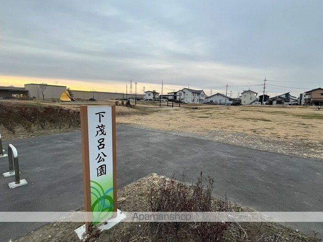 公園　下茂呂公園（公園）まで1650m