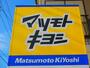 ドラックストア　ドラッグストア マツモトキヨシ 川内店（ドラッグストア）まで941m
