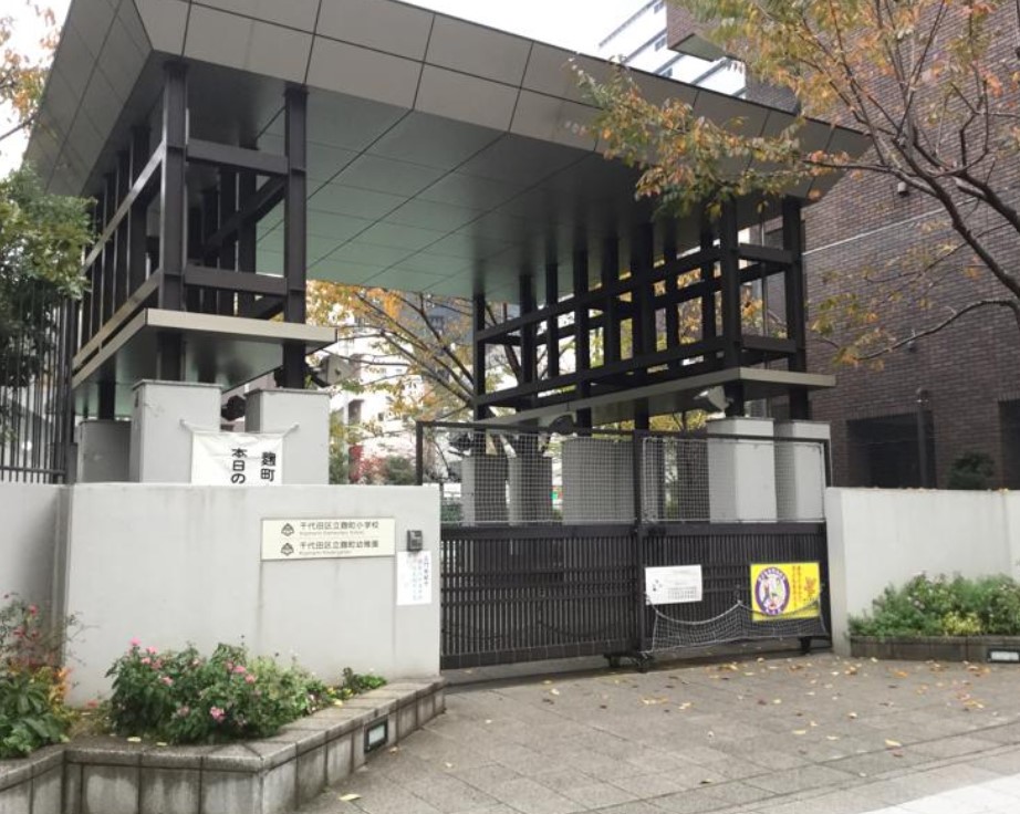 小学校　千代田区立麹町小学校（小学校）まで50m