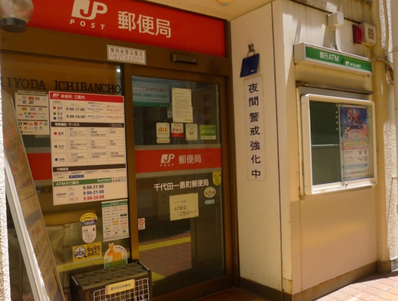 郵便局　千代田一番町郵便局（郵便局）まで110m