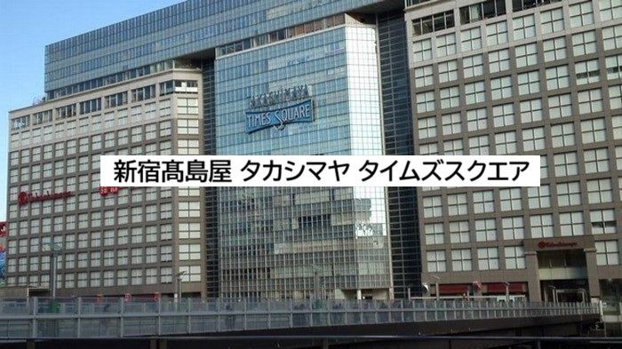 ショッピングセンター　新宿高島屋タカシマヤ タイムズスクエア（ショッピングセンター）まで720m