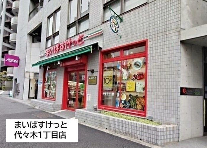 スーパー　まいばすけっと代々木１丁目店（スーパー）まで70m