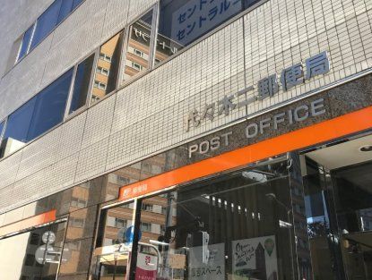 郵便局　代々木二郵便局（郵便局）まで310m