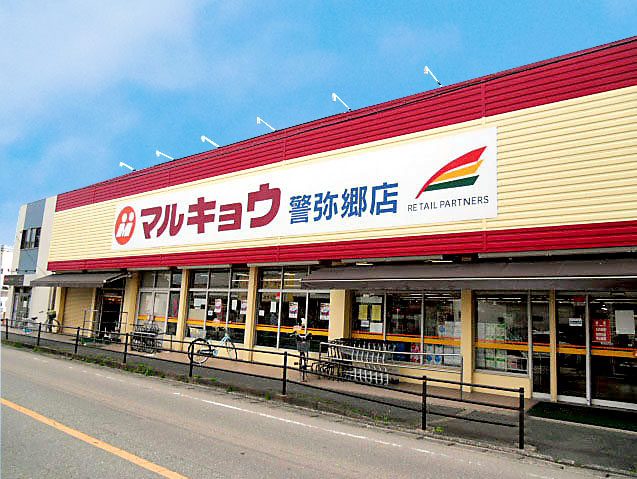 スーパー　マルキョウ警弥郷店（スーパー）まで761m