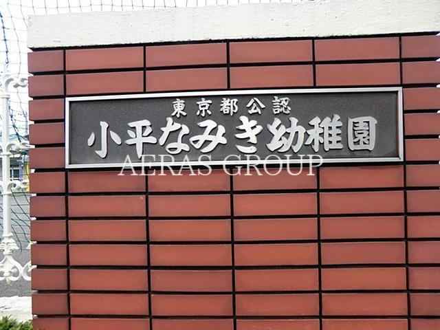 幼稚園・保育園　小平なみき幼稚園（幼稚園・保育園）まで349m