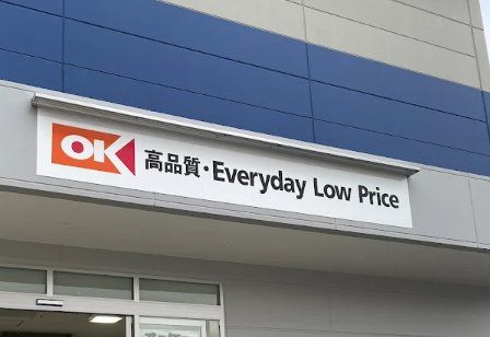 スーパー　オーケー市川田尻店（スーパー）まで370m