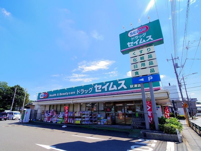 ドラックストア　ドラッグセイムス 秋津店（ドラッグストア）まで1151m