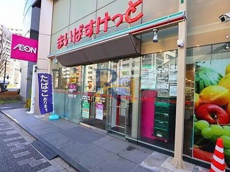 スーパー　まいばすけっと東日本橋1丁目店（スーパー）まで250m
