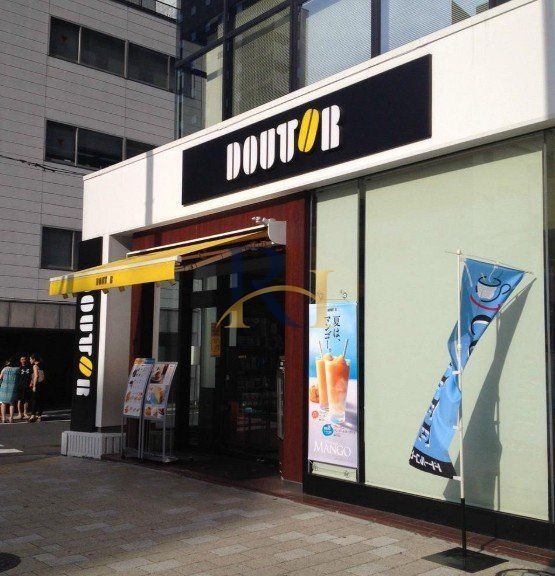 飲食店　ドトールコーヒーショップ東日本橋店（飲食店）まで200m