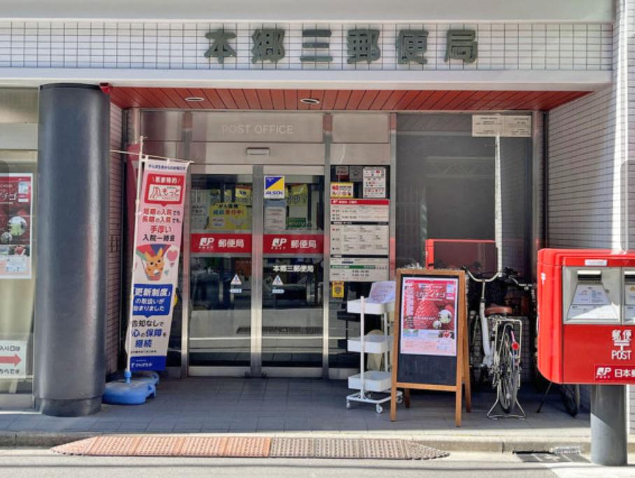 郵便局　本郷三郵便局（郵便局）まで442m