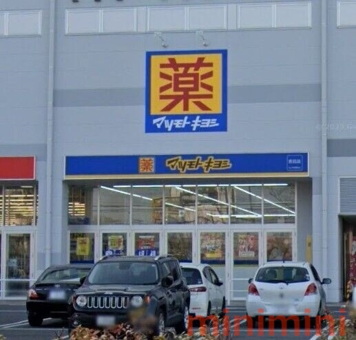 ドラックストア　マツモトキヨシ宮田店（ドラッグストア）まで516m