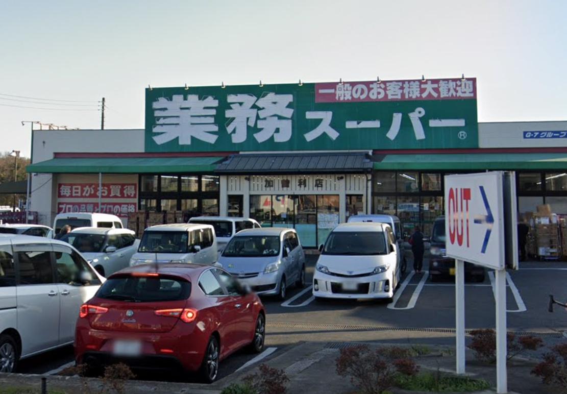 スーパー　業務スーパー 加曽利店（スーパー）まで1032m