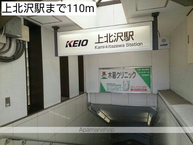 その他　上北沢駅（その他）まで110m