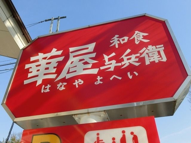 飲食店　華屋与兵衛（飲食店）まで167m