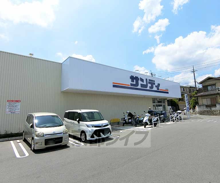 スーパー　サンディ 向日寺戸店（スーパー）まで160m