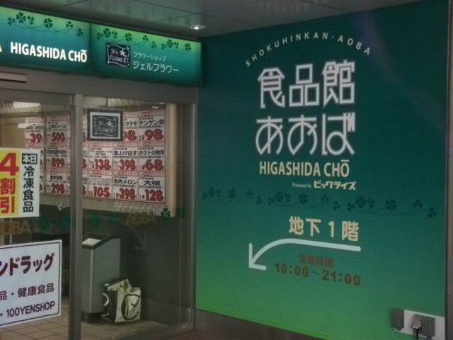 スーパー　食品館あおば東田町店（スーパー）まで321m