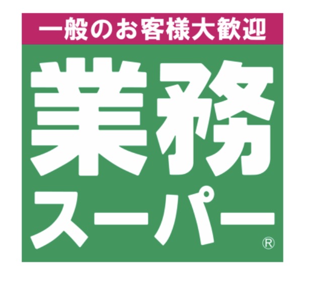 スーパー　業務スーパー練馬駅前店（スーパー）まで54m