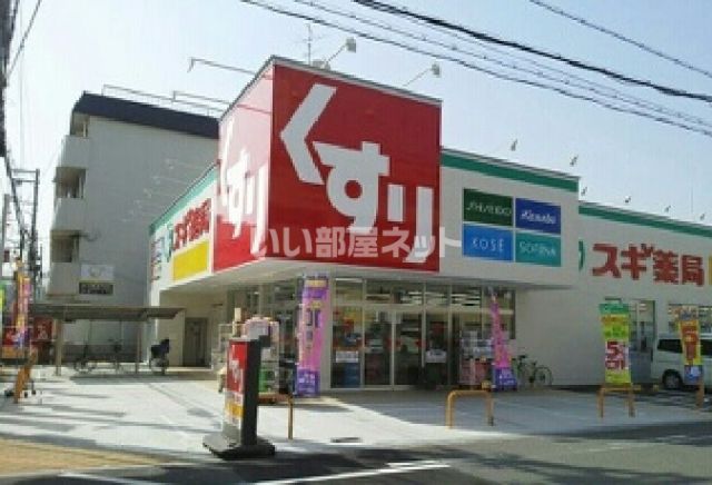 ドラックストア　スギ薬局住吉苅田店（ドラッグストア）まで829m