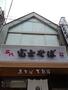 飲食店　富士そば　浜田山店（飲食店）まで1385m