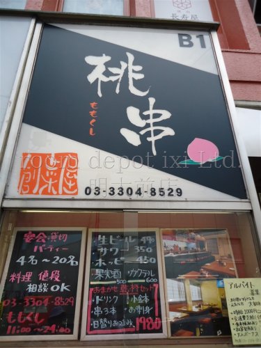 飲食店　ももくし（飲食店）まで1435m