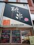 飲食店　ももくし（飲食店）まで1435m
