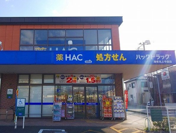 ドラックストア　ハックドラック（ドラッグストア）まで1400m