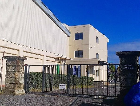 小学校　海老名市立上星小学校（小学校）まで1100m