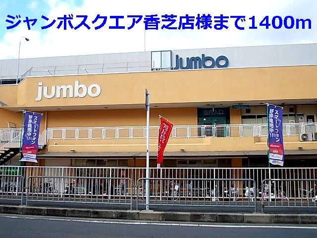 ショッピングセンター　ジャンボスクエア香芝店様（ショッピングセンター）まで1400m