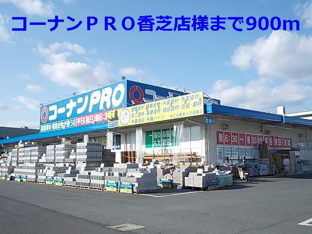 ホームセンター　コーナンＰＲO香芝店様（ホームセンター）まで900m