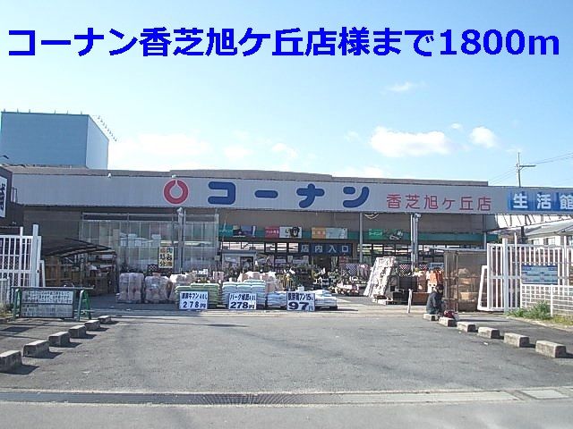 ホームセンター　コーナン香芝旭ヶ丘店様（ホームセンター）まで1800m