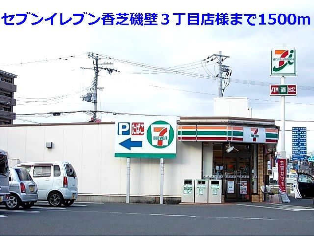 コンビニ　セブンイレブン磯壁３丁目店様（コンビニ）まで1500m