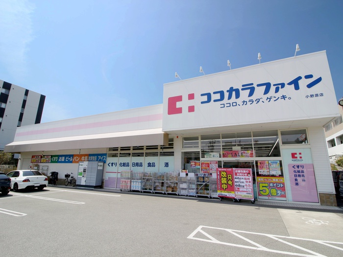 ドラックストア　ココカラファイン小野原店（ドラッグストア）まで406m