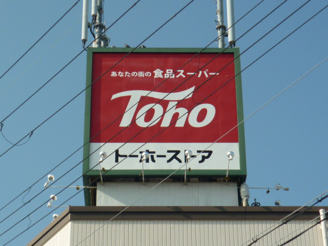 スーパー　トーホー（スーパー）まで200m