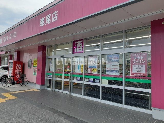 ドラックストア　コスモス車尾店（ドラッグストア）まで1053m