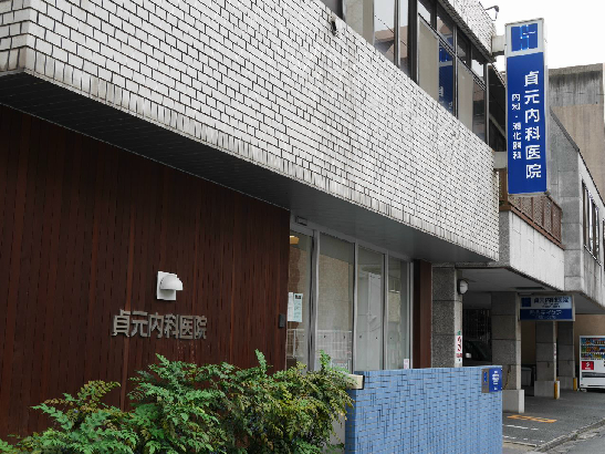 病院　【貞元内科医院】（病院）まで164m