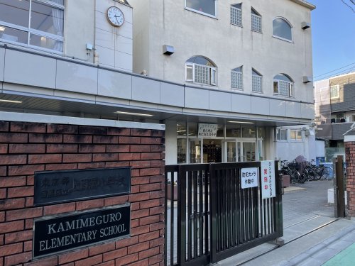 小学校　目黒区立上目黒小学校（小学校）まで373m