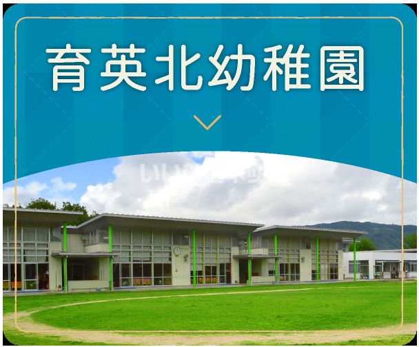 幼稚園・保育園　育英幼稚園（幼稚園・保育園）まで2804m